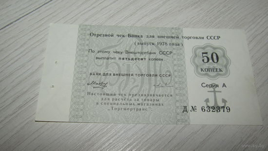 Отрезной чек 50 копеек 1978года