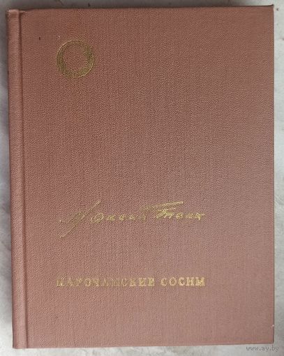 Максим Танк. Нарочанские сосны. Книга новых стихов. С автографом автора. С подписью