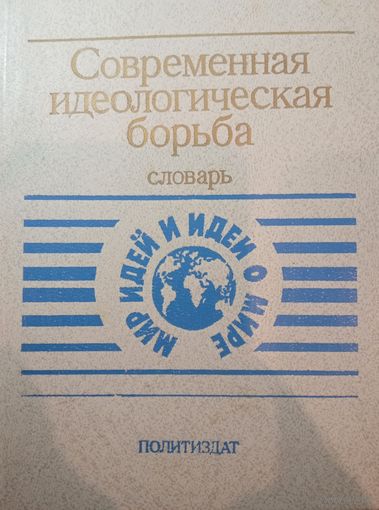 Современная идеологическая борьба словарь. Политиздат