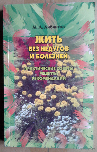 М. А. Либинтов. Жить без недугов и болезней