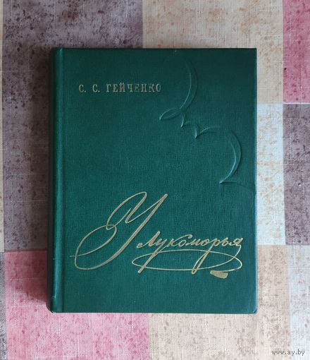 Гейченко С.С. У Лукоморья