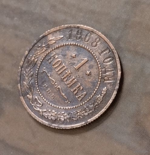 1 копейка 1908