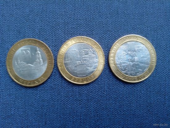 10 рублей биметал.Нерехта,Зубцов,Великие Луки.