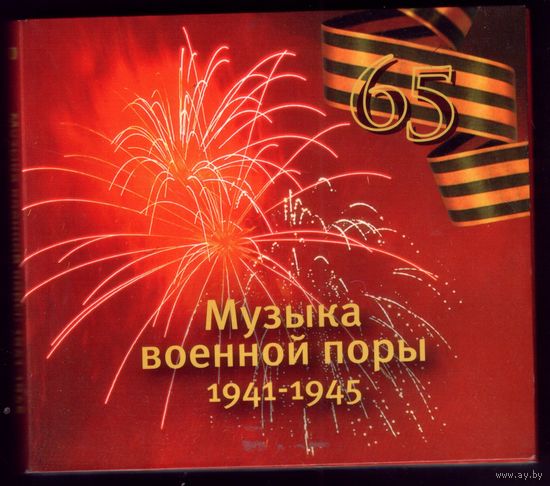 Музыка военной поры (2 CD)