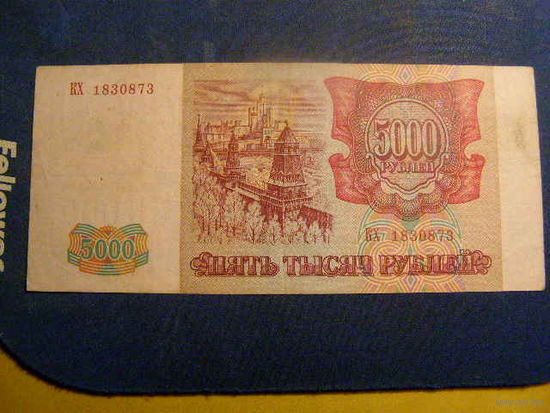 Россия, 5000 рублей 1993 год