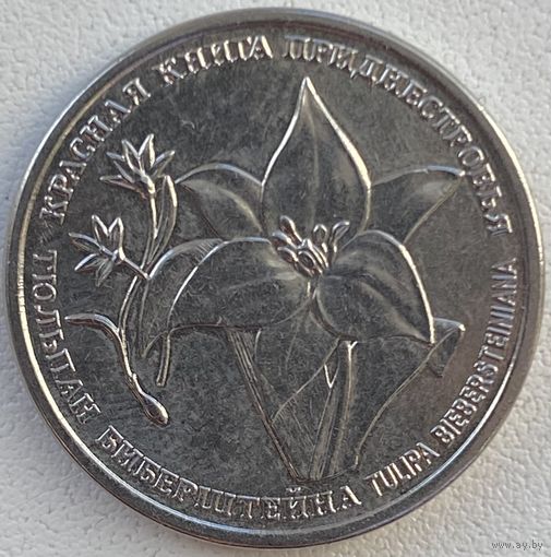 Приднестровье 1 рубль 2019 г. Красная книга. Тюльпан Биберштейна