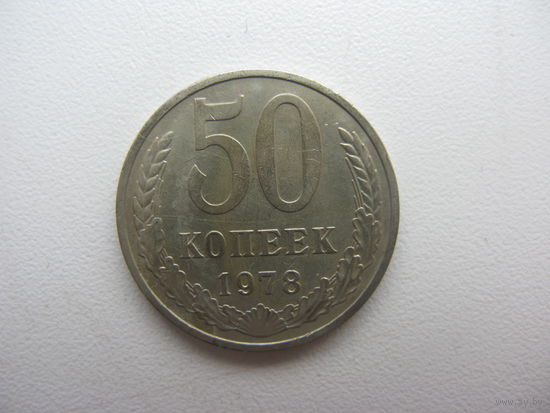 50 копеек 1978