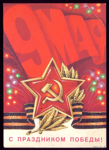 1981 год В.Аверяскин 9 мая С праздником Победы! 2