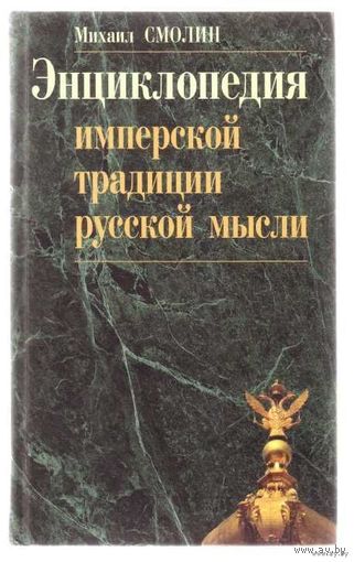 Смолин Н.  Энциклопедия имперской традиции русской мысли. /М.: Имперская традиция  2005г.