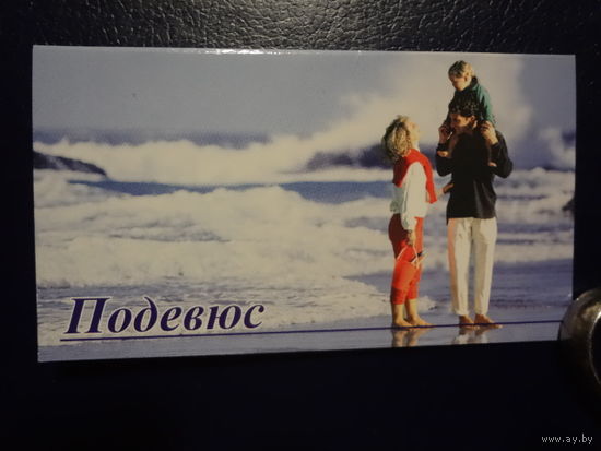 Календарик 2003 г.  Подевюс. Волна.