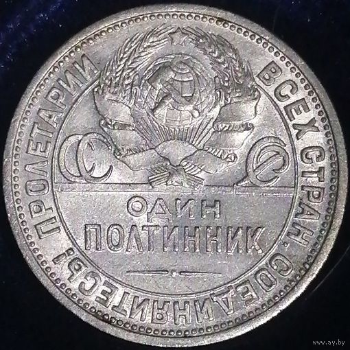 Полтинник 1924 ПЛ Штемпельный блеск