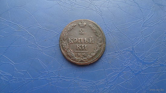 2 копейки 1810 км                                    (2404)