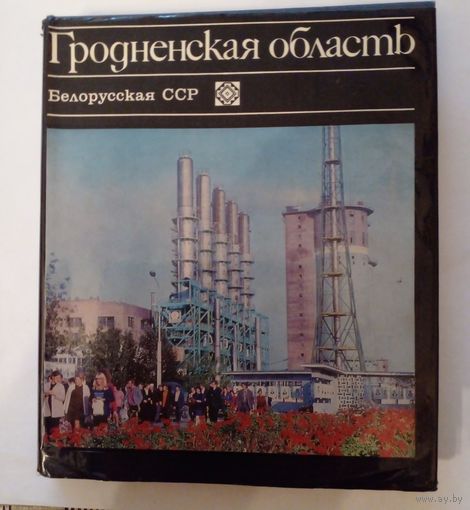 Исторический очерк.Гродненспая область.1976 г.