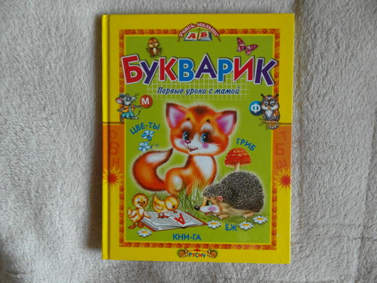 Агинская Е. Н. Букварик. Первые уроки с мамой. Стихи. Художник А. Михайлова; Смоленск Русич 2011г.