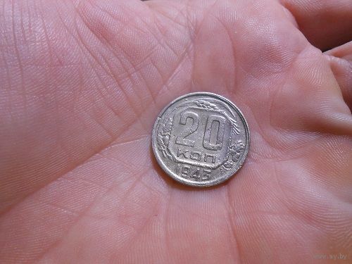 20 копеек 1943 года