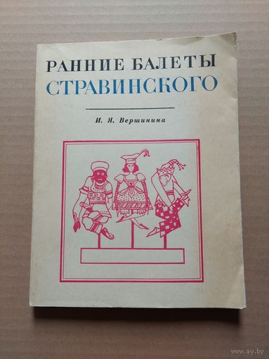 Ранние балеты Стравинского И.Я. Вершинина Москва, 1967 - II