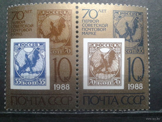 1988 70 лет советской марке** сцепка