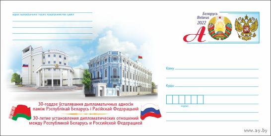 30-летие установления дипломатических отношений между Республикой Беларусь и Российской Федерацией 167 ХМК с ОМ Беларусь 2022