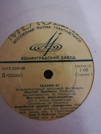 Джаз фестиваль Таллин 67