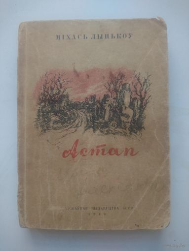 Міхась Лынькоў. Астап (1944, Мінск)