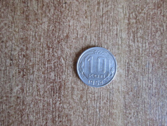 10 копеек 1954 года.