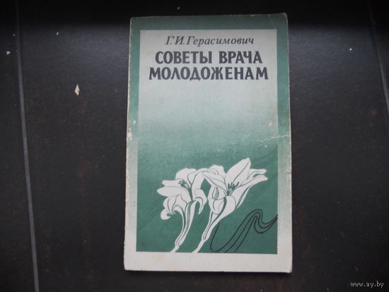 Советы врача молодожёнам, Г. И. Герасимович, Минск, 1986 г. 2-ое дополнительное