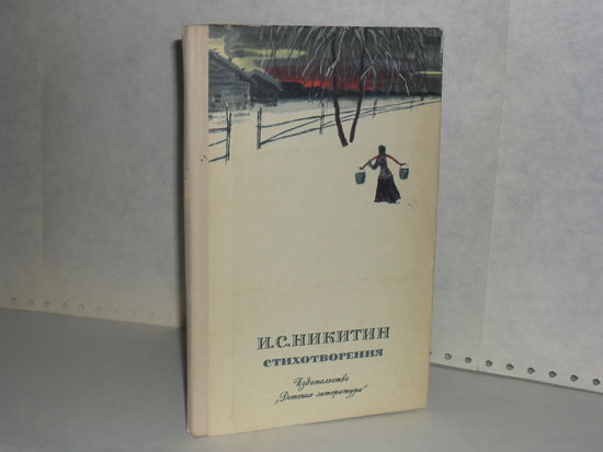 Никитин И. С. Стихотворения. Серия: Школьная библиотека.