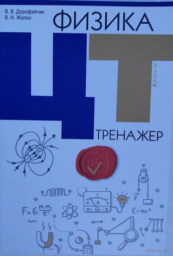 Физика  ЦТ. Тренажер. В.В.Дорофейчик. Аверсэф. 2022. 640 стр.