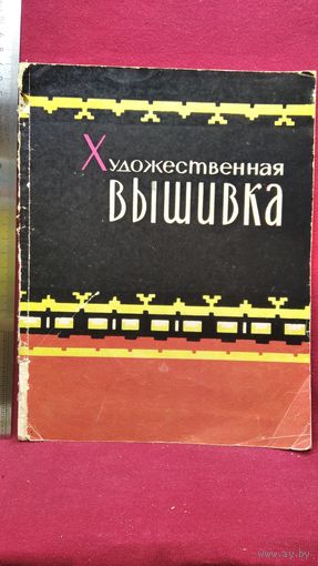 Художественная вышивка