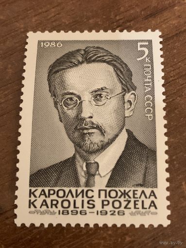 СССР 1986. Каролис Пожела 1896-1926. Полная серия