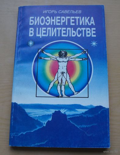 Биоэнергетика в целительстве.    И.Савельев.