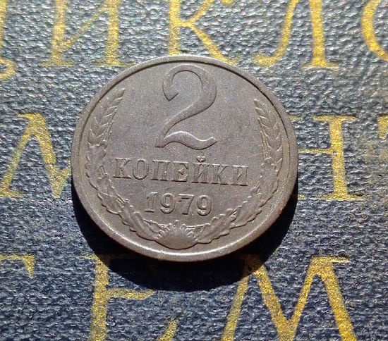2 копейки 1979 СССР #19