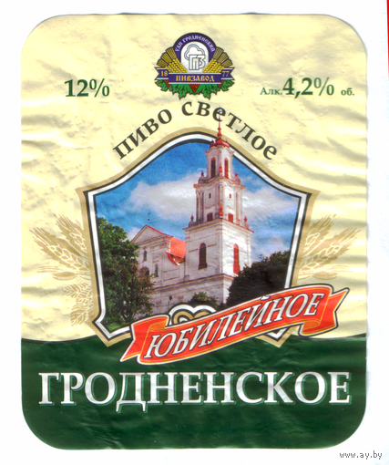Этикетка пива Гродненское Гродненский ПЗ б/у М623