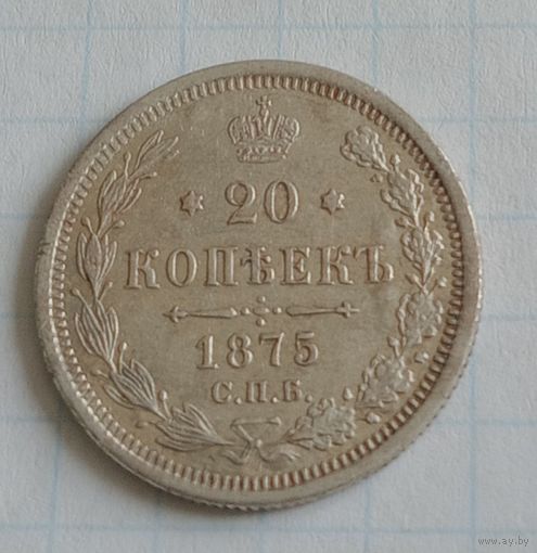 20 копеек 1875 года