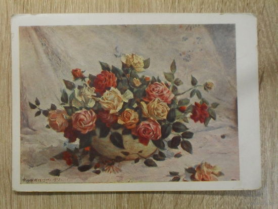 ПОДПИСАННАЯ ОТКРЫТКА СССР. "РОЗЫ" худ. Ф.А. МОДОРОВ. 1960 год.