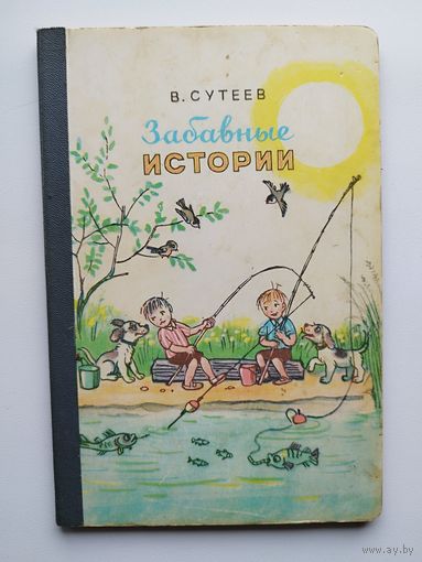 В. Сутеев. Забавные истории
