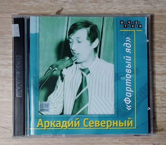 CD,(Русские) Аркадий Северный – Фартовый Яд (2CD)