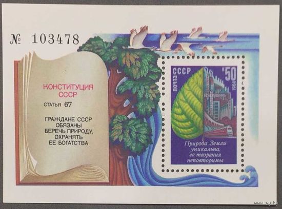 Марки СССР 1984г Охрана окружающей среды (5512)