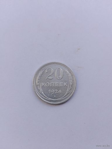 20 копеек 1924 года с рубля!
