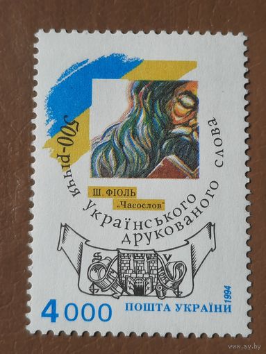 Украина 1994. 500 летие Украинского книгопечатания. Полная серия
