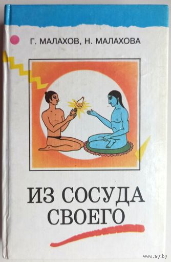 Из сосуда своего. Книга о здоровье. Очищение организма. Уринотерапия. Малахов