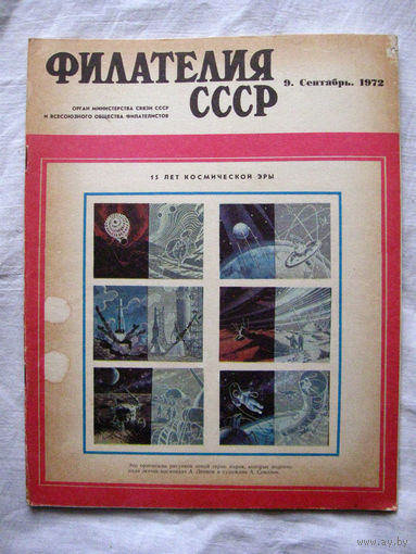 Журнал Филателия СССР Номер 9-1972 Есть все номера за 1970-80-е годы и кое-что из 1960-х Следите за лотами и резервируйте номера заранее Часть номеров уже в резерве