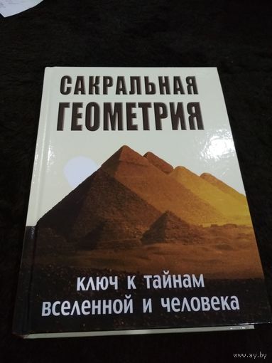 Сакральная геометрия. Ключ к тайнам Вселенной и человека