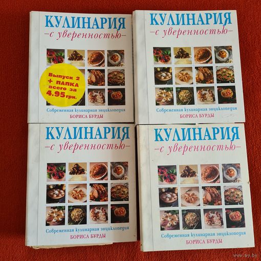 Кулинария с уверенностью. Современная кулинарная энциклопедия Бориса Бурды.