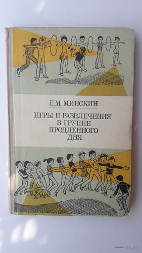 Книга Игры и развлечения в группе продленного дня.1983г.