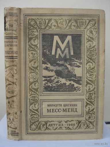 Шагинян Мариэтта, Месс-Мэнд, Детгиз, Библиотека приключений и научной фантастики, 1960 г.