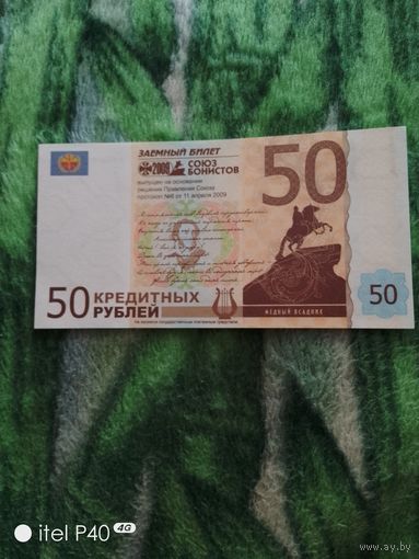 50 кредитных рублей