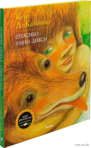 Спасибо Уинн-Дикси. Кейт ДиКамилло. Художник Владимир Буркин ///