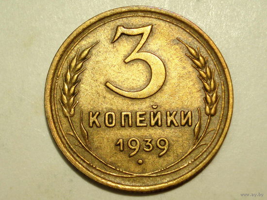 3 копейки 1939 #E