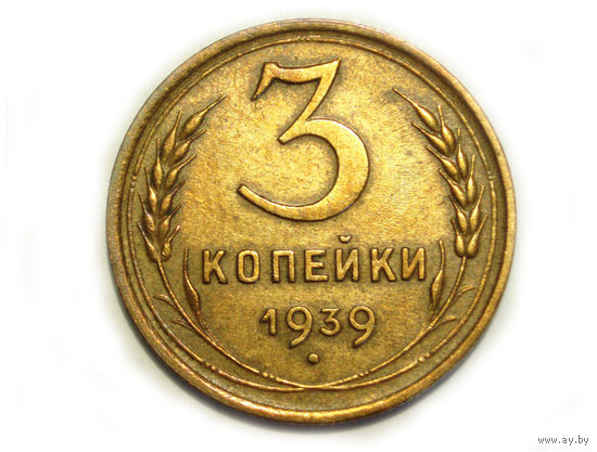 3 копейки 1939 #E